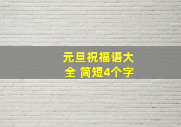 元旦祝福语大全 简短4个字